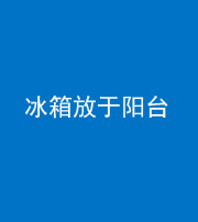柳州阴阳风水化煞一百零九——冰箱放于阳台