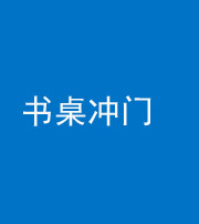 柳州阴阳风水化煞一百五十三——书桌冲门