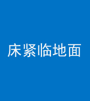 柳州阴阳风水化煞一百三十三——床紧临地面