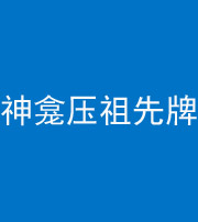 柳州阴阳风水化煞一百六十二——神龛压祖先牌位