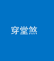柳州阴阳风水化煞六十五——穿堂煞