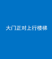 柳州阴阳风水化煞八十——大门正对上行楼梯