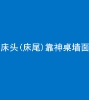 柳州阴阳风水化煞一百三十八——床头(床尾)靠神桌墙面