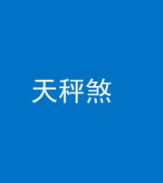 柳州阴阳风水化煞四十三——天秤煞