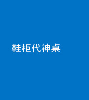 柳州阴阳风水化煞一百七十五——鞋柜代神桌