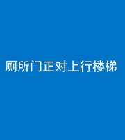 柳州阴阳风水化煞一百五十九——厕所门正对上行楼梯