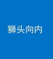 柳州阴阳风水化煞一百四十五——狮头向内