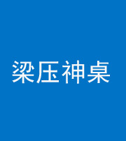 柳州阴阳风水化煞一百七十六——梁压神桌