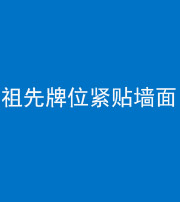 柳州阴阳风水化煞一百六十五——祖先牌位紧贴墙面