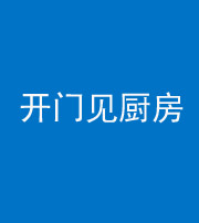 柳州阴阳风水化煞七十五——开门见厨房