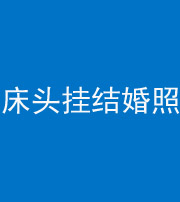 柳州阴阳风水化煞一百二十五——床头挂结婚照 