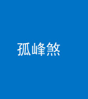 柳州阴阳风水化煞四十四——孤峰煞