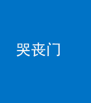 柳州阴阳风水化煞七十二——哭丧门