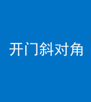 柳州阴阳风水化煞七十六——明财位(开门斜对角)开窗