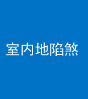 柳州阴阳风水化煞八十二——室内地陷煞(房间地面倾斜)