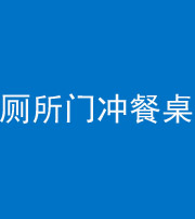 柳州阴阳风水化煞一百六十——厕所门冲餐桌