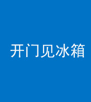 柳州阴阳风水化煞九十四——开门见冰箱(门冲冰箱)