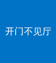 柳州阴阳风水化煞八十四——开门不见厅
