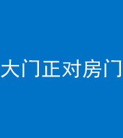 柳州阴阳风水化煞八十一——大门正对房门