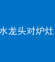 柳州阴阳风水化煞一百零二—— 水龙头对炉灶