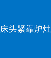 柳州阴阳风水化煞一百四十三——床头紧靠炉灶