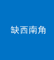 柳州阴阳风水化煞五十八——缺西南角