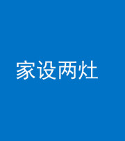 柳州阴阳风水化煞一百零六——家设两灶