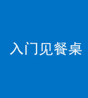 柳州阴阳风水化煞九十三——入门见餐桌