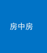 柳州阴阳风水化煞一百二十九—— 房中房