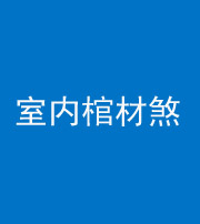 柳州阴阳风水化煞一百四十六——室内棺材煞
