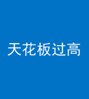 柳州阴阳风水化煞八十九——天花板过高(过低)