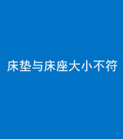 柳州阴阳风水化煞一百三十四——床垫与床座大小不符