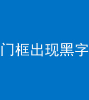 柳州阴阳风水化煞六十八——门框出现黑字