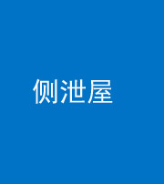柳州阴阳风水化煞五十九——侧泄屋