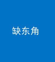柳州阴阳风水化煞五十一——缺东角