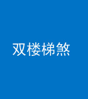 柳州阴阳风水化煞八十三——双楼梯煞