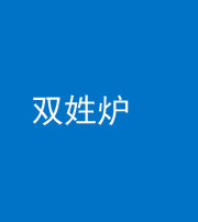 柳州阴阳风水化煞一百六十三——双姓炉