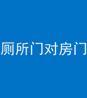 柳州阴阳风水化煞一百二十六——厕所门对房门 