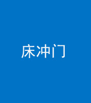 柳州阴阳风水化煞一百二十七—— 床冲门
