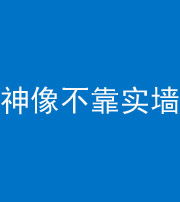 柳州阴阳风水化煞一百六十六——神像不靠实墙