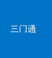 柳州阴阳风水化煞六十六——三门通