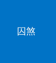柳州阴阳风水化煞九十一——囚煞(多道框式装饰)