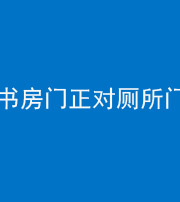 柳州阴阳风水化煞一百五十五——书房门正对厕所门
