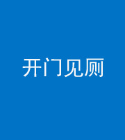 柳州阴阳风水化煞七十四——开门见厕