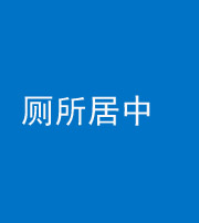 柳州阴阳风水化煞一百五十七——厕所居中