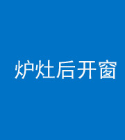 柳州阴阳风水化煞一百——炉灶后开窗