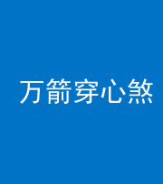 柳州阴阳风水化煞四十六——万箭穿心煞