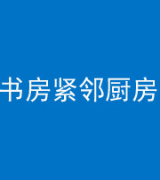 柳州阴阳风水化煞一百五十四——书房紧邻厨房