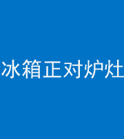 柳州阴阳风水化煞一百零三—— 冰箱正对炉灶
