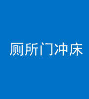 柳州阴阳风水化煞一百二十三—— 厕所门冲床